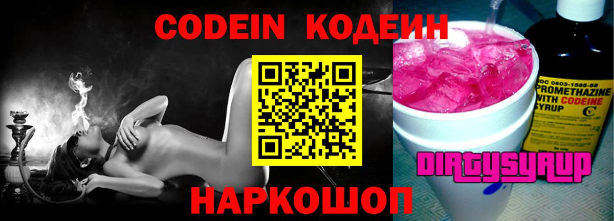 Codein напиток Lean (лин)  Вход с VPN  Изобильный  Кодеиновый сироп Lean Purple Drank 